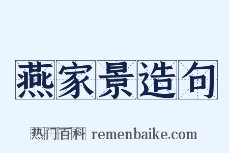 燕家景造句是什么意思的图片